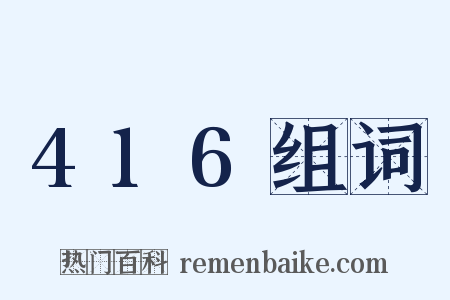 416组词是什么意思的图片